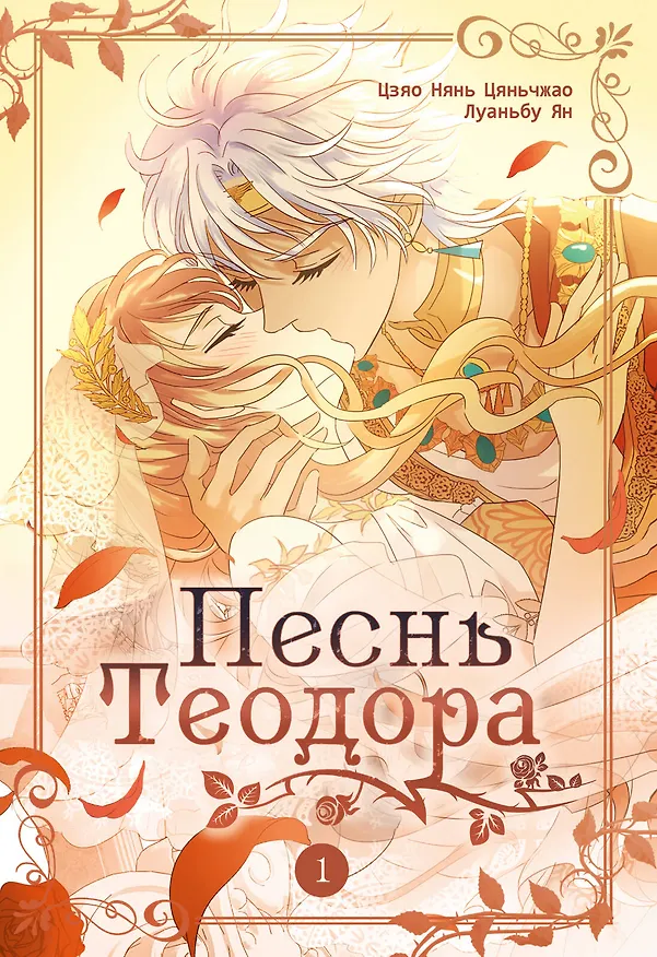 Песнь Теодора. Том 1 (The Song of Theodore). Маньхуа 3151311 — 1