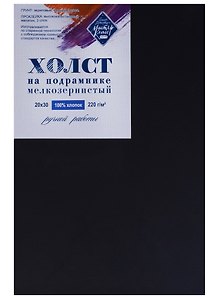 Холст на подрамнике 20*30, грунт. черный, мелкозернистый, 100% хлопок, Мастер-Класс