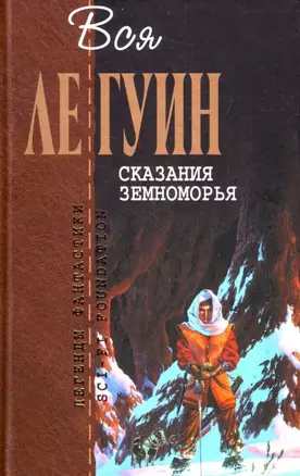 Сказания Земноморья — 2138692 — 1