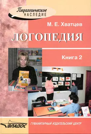 Логопедия. В 2 книгах. Книга 2 — 2219892 — 1