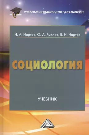 Социология: учебник для бакалавров, 6-е изд. перераб. и доп. — 2466736 — 1