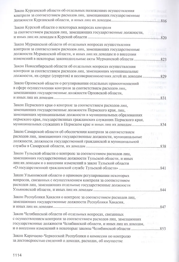 Книга Антикоррупционное законодательство субъектов РФ. Сборник нормативных правовых актов. (Владимир Баранов) — 8
