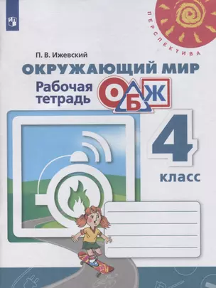 Окружающий мир. Основы безопасности жизнедеятельности. 4 класс. Рабочая тетрадь. Учебное пособие для ощеобразовательных организаций — 2759698 — 1