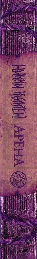 Книга Арена (Никки Каллен) — 3
