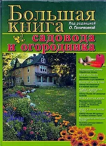 Бол.книга садоводов и огородни