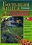 Бол.книга садоводов и огородни — 1161486 — 1