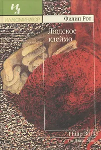 Людское клеймо