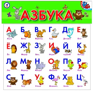 Игра на магнитах Азбука 2282