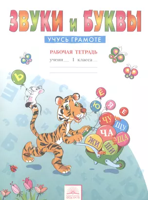 Звуки и буквы: Рабочие тетради для учащихся 1 класса: В 2 тетр. Тетрадь 1: Звуки и буквы: Учусь грамоте / 5-е изд. — 2528467 — 1