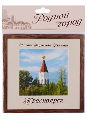 ГС Магнит-паспарту Красноярск Часовня Параскевы (622845) 2594743