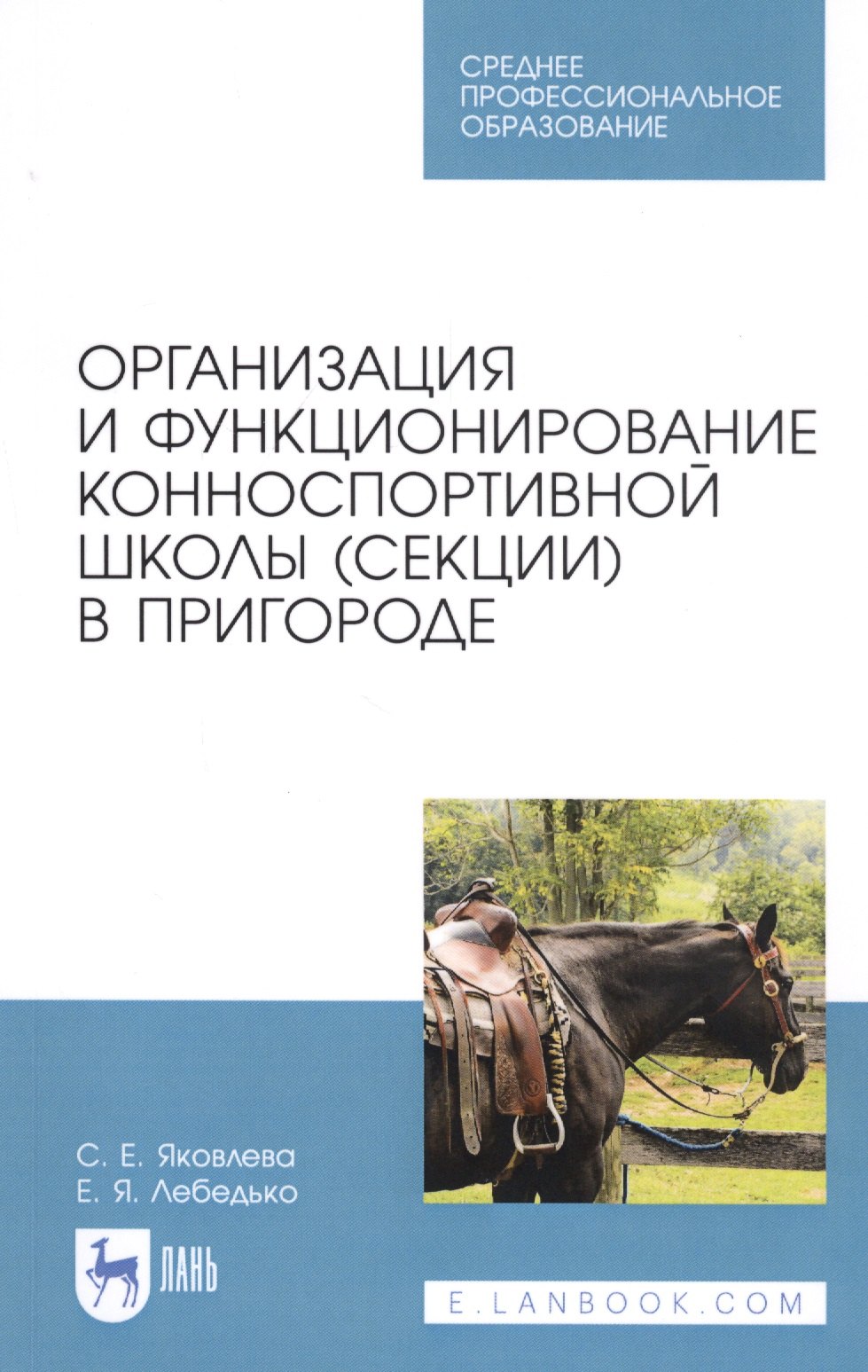 

Организация и функционирование конноспортивной школы (секции) в пригороде. Учебное пособие