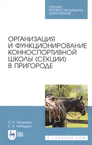 Организация и функционирование конноспортивной школы (секции) в пригороде. Учебное пособие