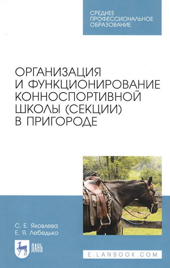 Книга Организация и функционирование конноспортивной школы (секции) в пригороде. Учебное пособие () — 1