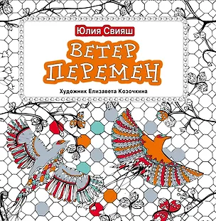 Книга Ветер перемен (Юлия Свияш)