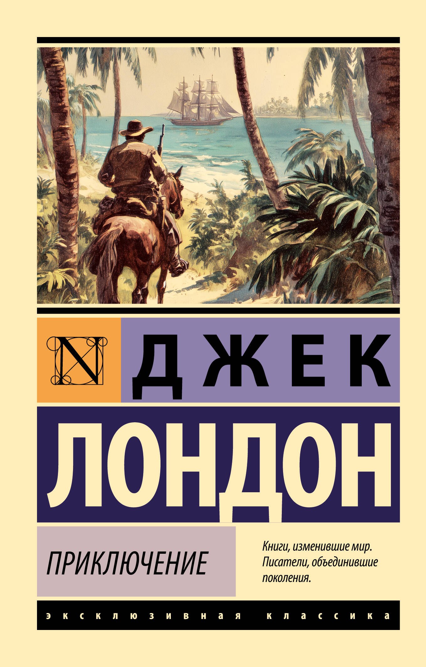Джек Лондон Приключение