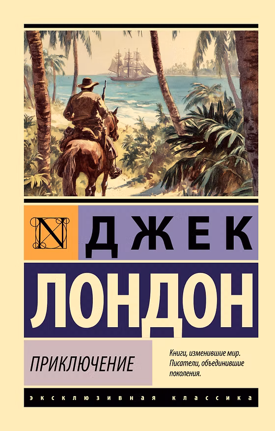 Книга Приключение (Джек Лондон) — 1