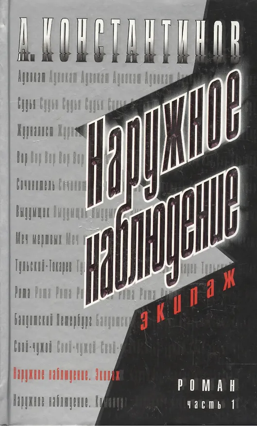 Книга Наружное наблюдение. Экипаж. Ч.1. (Андрей Константинов) — 2
