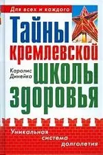 Тайны кремлевской школы здоровья — 2200351 — 1