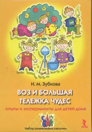 Воз и большая тележка чудес. Опыты и эксперименты для детей дома. Набор развивающих карточек. — 2274156 — 1