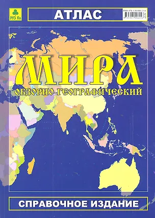 Книга Атлас мира обзорно-географический (Ар329) (м) (РУЗ Ко) ()