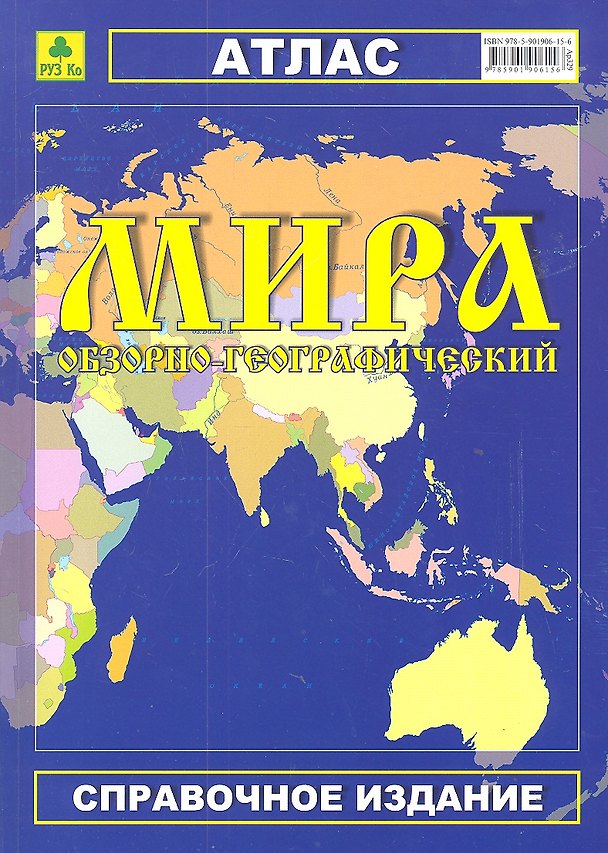 Книга Атлас мира обзорно-географический (Ар329) (м) (РУЗ Ко) () — 1