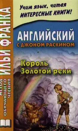 Английский с Джоном Раскином. Король Золотой Реки = John Ruskin. The King of the Golden River — 2327841 — 1