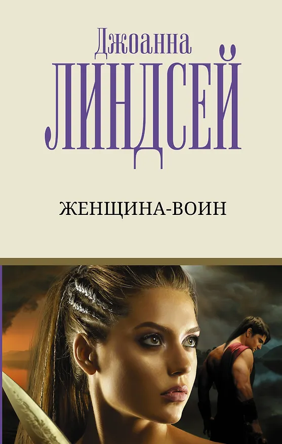Книга Женщина-воин (Джоанна Линдсей) — 1