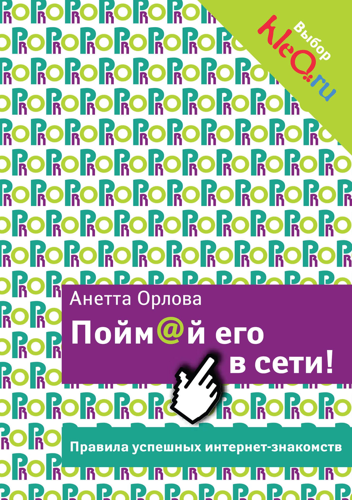 Пойм@й его в сети! Правила успешных интернет-знакомств