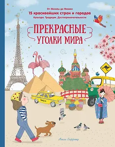 Прекрасные уголки мира