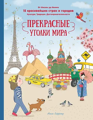 Книга Прекрасные уголки мира (Амели Лаффэтер)