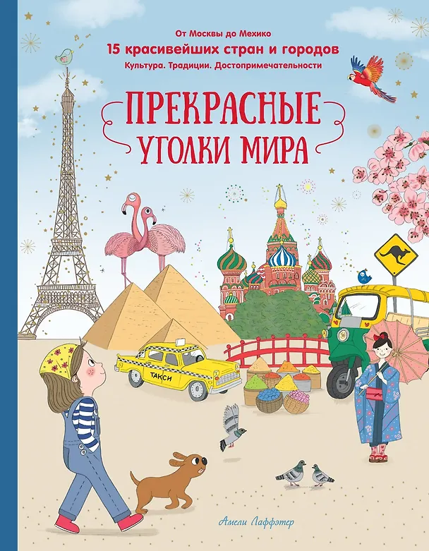 Книга Прекрасные уголки мира (Амели Лаффэтер) — 1