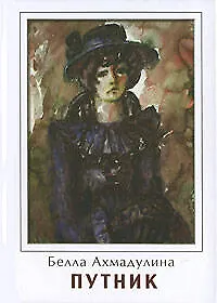 Книга Путник (Белла Ахмадулина)
