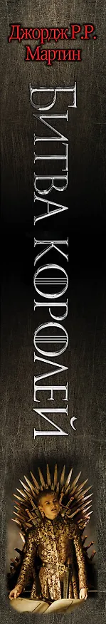 Книга Битва королей (Джордж Р.Р. Мартин) — 3