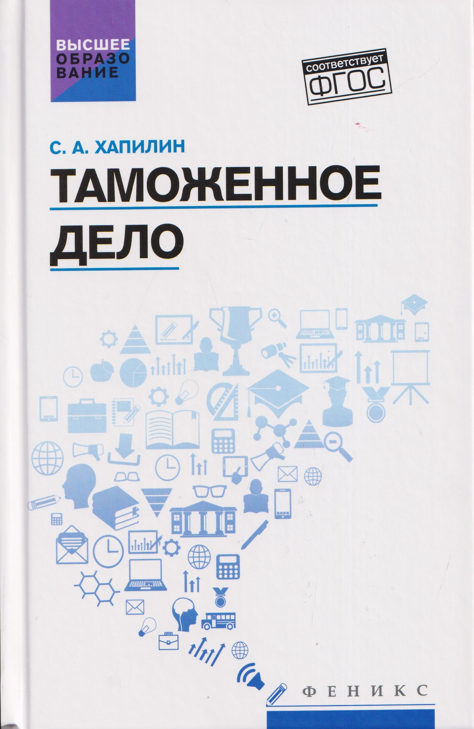 None Таможенное дело: учебник