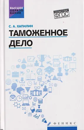 Книга Таможенное дело: учебник ()