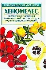 Хеномелес.Ботаническое описание,биохим.состав плодов,размножение и агротехника
