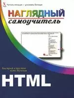 HTML. Наглядный самоучитель — 2157080 — 1