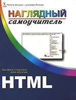 Книга HTML. Наглядный самоучитель (Шерри Кинкоф) — 1