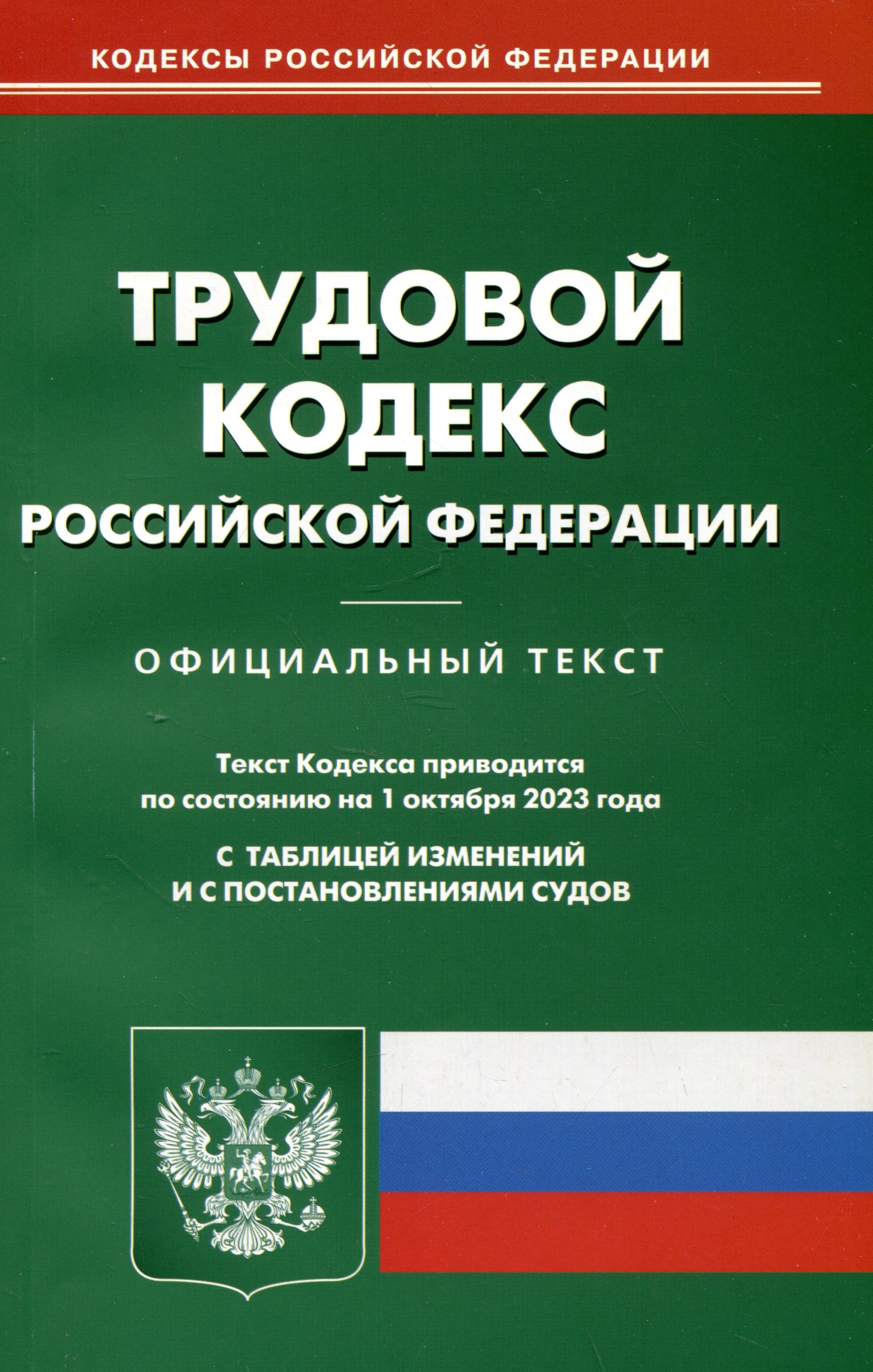 

Трудовой кодекс Российской Федерации