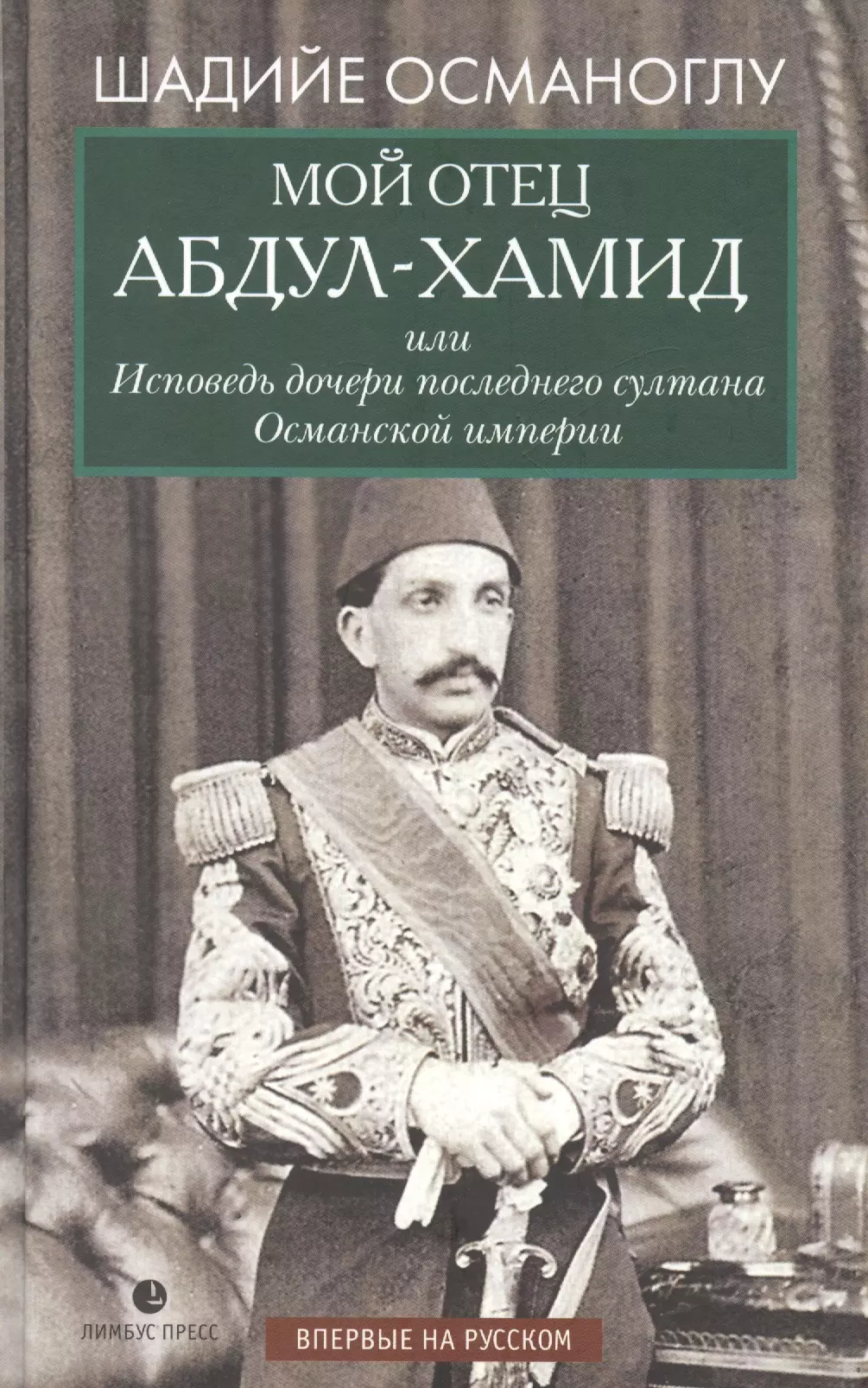 Мой отец Абдул-Хамид, или Исповедь дочери последнего султана Османской империи: воспоминания