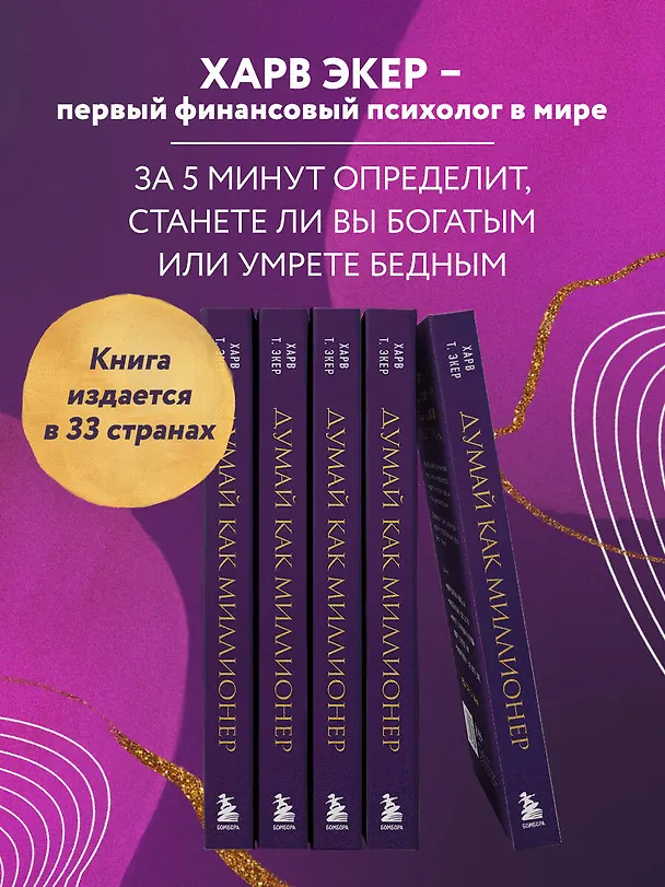 Книга Думай как миллионер. 17 уроков состоятельности для тех, кто готов разбогатеть (золотая обложка) (Харв Т. Экер) — 8