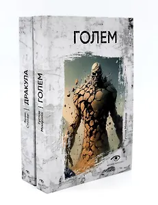 Комплект «Легенды ужаса: Голем и Дракула» (комплект из 2 книг)