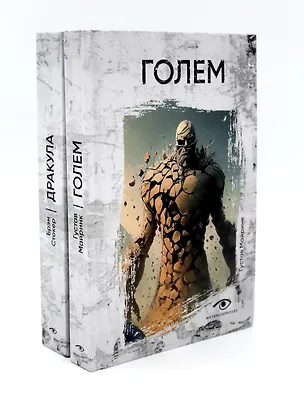 Книга Комплект «Легенды ужаса: Голем и Дракула» (комплект из 2 книг) (Густав Майринк, Брэм Стокер)