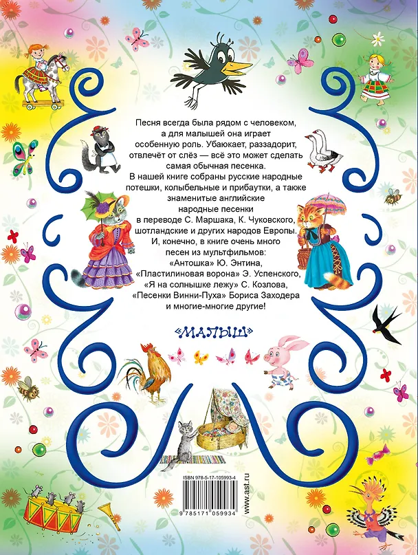 Книга Все самые лучшие песенки, потешки, колыбельные (Сергей Михалков, Самуил Маршак, Корней Чуковский) — 2