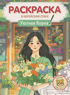 Раскраска в корейском стиле. Уютная Корея