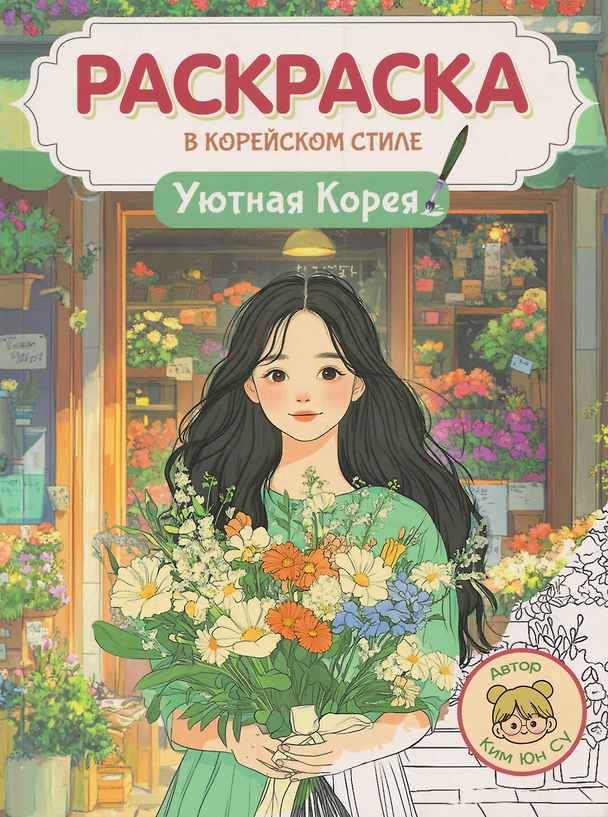 Книга Раскраска в корейском стиле. Уютная Корея (Юн Су Ким) — 1