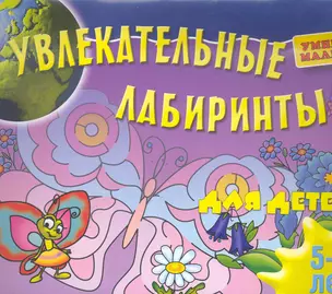 Увлекательные лабиринты для детей 5-6 лет — 2286592 — 1