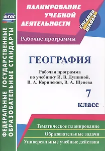 География. 7 класс: рабочая программа по учебнику И.В. Душиной, В.А. Коринской, В.А. Щенева. ФГОС