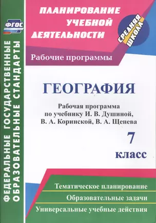 География. 7 класс: рабочая программа по учебнику И.В. Душиной, В.А. Коринской, В.А. Щенева. ФГОС — 2487925 — 1