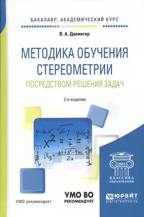 Методика обучения стереометрии посредством решения задач. Учебное пособие для академического бакалавриата — 2601026 — 1